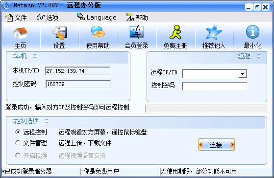 網絡人遠程控制軟件