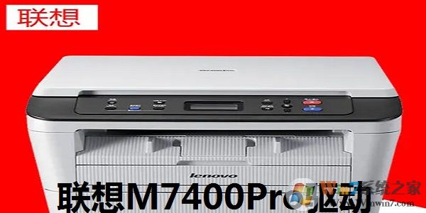 聯想M7400pro打印機驅動