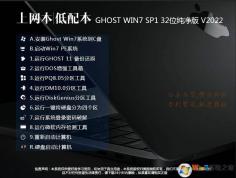 低配筆記本GHOST Win7 32位 |筆記本Win7 純凈版v21.10