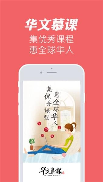 華文慕課 
