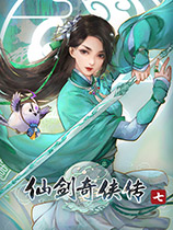 仙劍奇俠傳7仙俠游戲 官方中文版