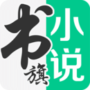書旗免費(fèi)小說閱讀神器
