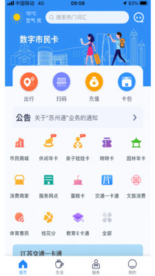 蘇州市民卡(智慧蘇州) 