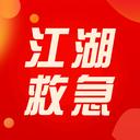 江湖救急app