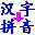 漢字拼音轉換器