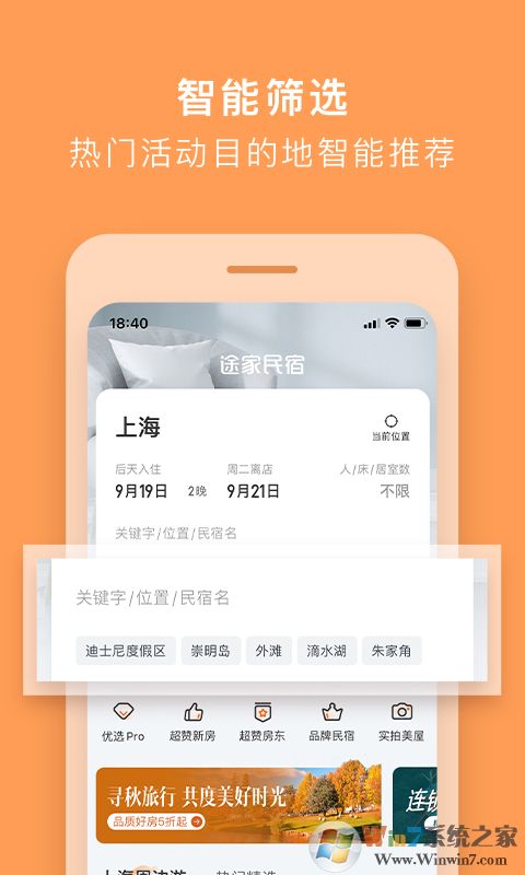 途家民宿預定軟件