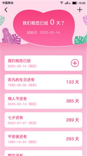 戀愛紀念日