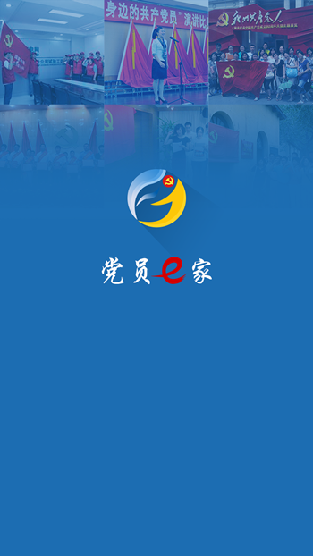 黨員e家 