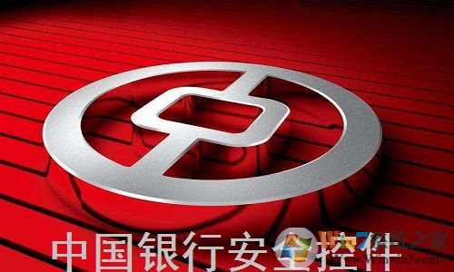 中國銀行網上銀行登錄安全控件
