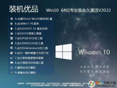 裝機優品GHOST WIN10 64位正式版(永久激活)ISO鏡像V2022