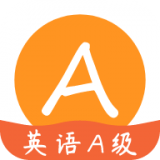 英語A級 