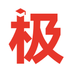 極志愿(高考志愿填報)
