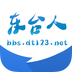 東臺人論壇 