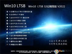 高速極簡GHOST WIN10 32位LTSB精簡優化版V2022