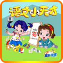 小學語文學習助手