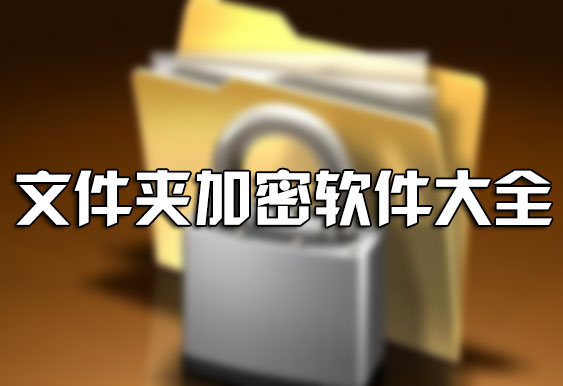 電腦文件夾怎么加密？如何給文件夾加密？文件夾加密軟件下載大全