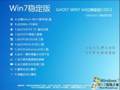 Windows7旗艦版64位|Win7 X64長期穩(wěn)定版V2022.08(高速、純凈)