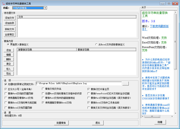 超級字符串批量替換工具破解版下載 v3.8