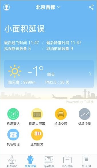 飛常準航班動態查詢下載