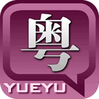 粵語發音字典 