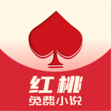 紅桃免費小說