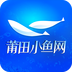 莆魚網APP(原:莆田小魚網)