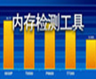 Memtest86(32位系統內存檢測工具)