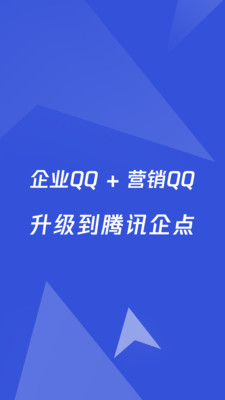 騰訊企點手機版