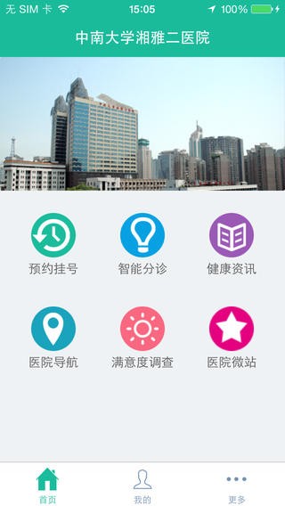 中南大學湘雅二醫院 