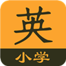 小學英語同步輔導APP