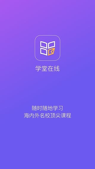 學(xué)堂在線
