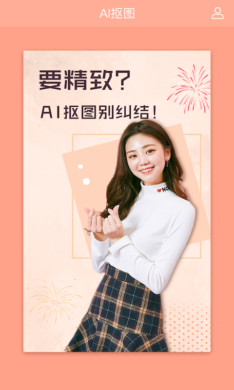 AI摳圖