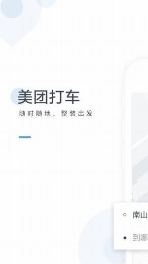 美團出行