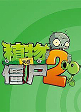 植物大戰(zhàn)僵尸2(PVZ2)國(guó)際版