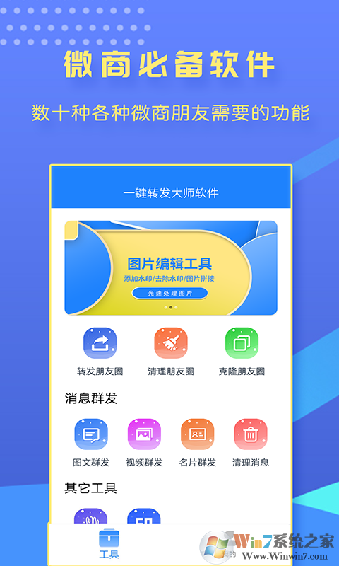 一鍵轉發大師APP