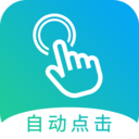 點擊器自動連點器