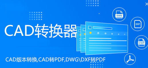CAD轉換器下載_CAD版本轉換器_CAD格式轉換器[精選合集]