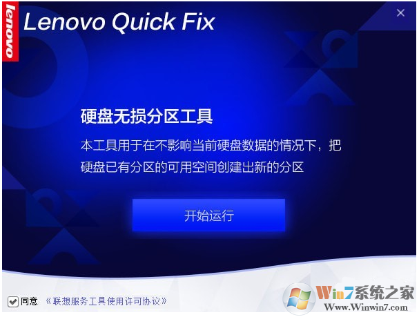 聯想硬盤無損分區工具