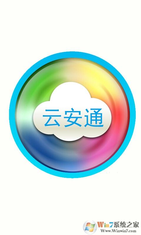 云安通監控軟件