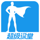 超級課堂在線教育平臺