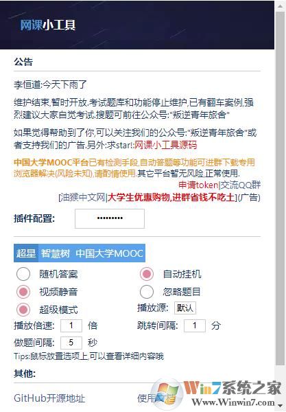網課自動刷課Chrome插件