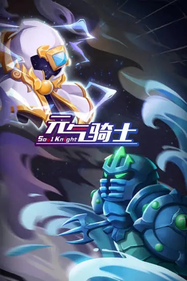 元氣騎士