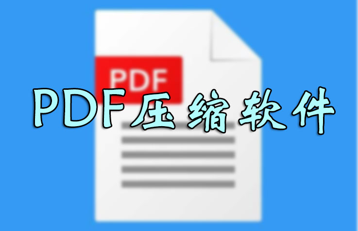 PDF壓縮文件怎么壓縮最??？壓縮PDF文件大小軟件_PDF壓縮器大全