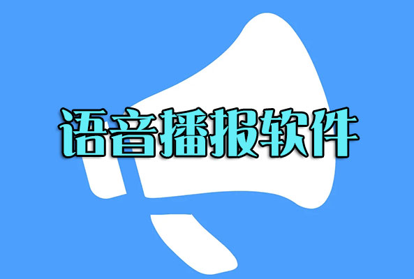 語音播報軟件下載_文字轉語音播報軟件(精選好用)