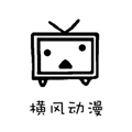 橫風動漫播放器