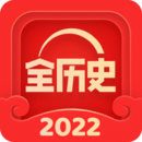 全歷史學習軟件