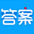 學子齋答案手機版