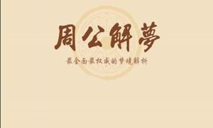 周公解夢大全免費版下載