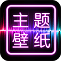 主題壁紙大全 