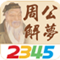 周公解夢大全APP破解版